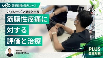 2nd第6クール：［症例］筋膜性疼痛に対する評価と治療（全9回）