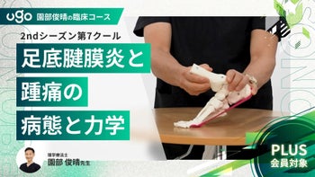 2nd第7クール：足底腱膜炎と踵痛の病態と力学（全9回）