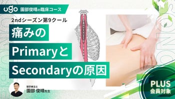2nd第9クール：痛みのprimaryとsecondaryの原因（全5回）