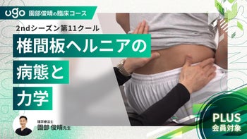 2nd第11クール：椎間板ヘルニアの病態と力学（全13回）