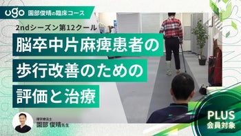 2nd第12クール：脳卒中片麻痺患者の歩行改善のための評価と治療（全7回）