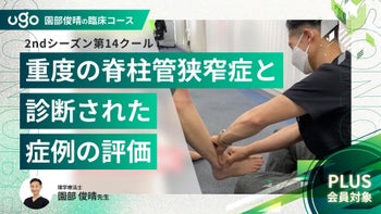 2nd第14クール：重症の脊柱管狭窄症と診断された症例の評価（全11回）