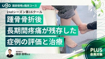 2nd第16クール：【症例】踵骨骨折後、長期間疼痛が残存した症例の評価と治療（全9回）