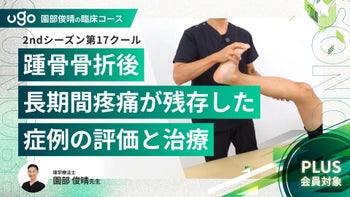 2nd第17クール：変形性膝関節症の病態と力学（全12回）