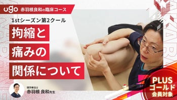 1st第2クール；拘縮と痛みの関係について