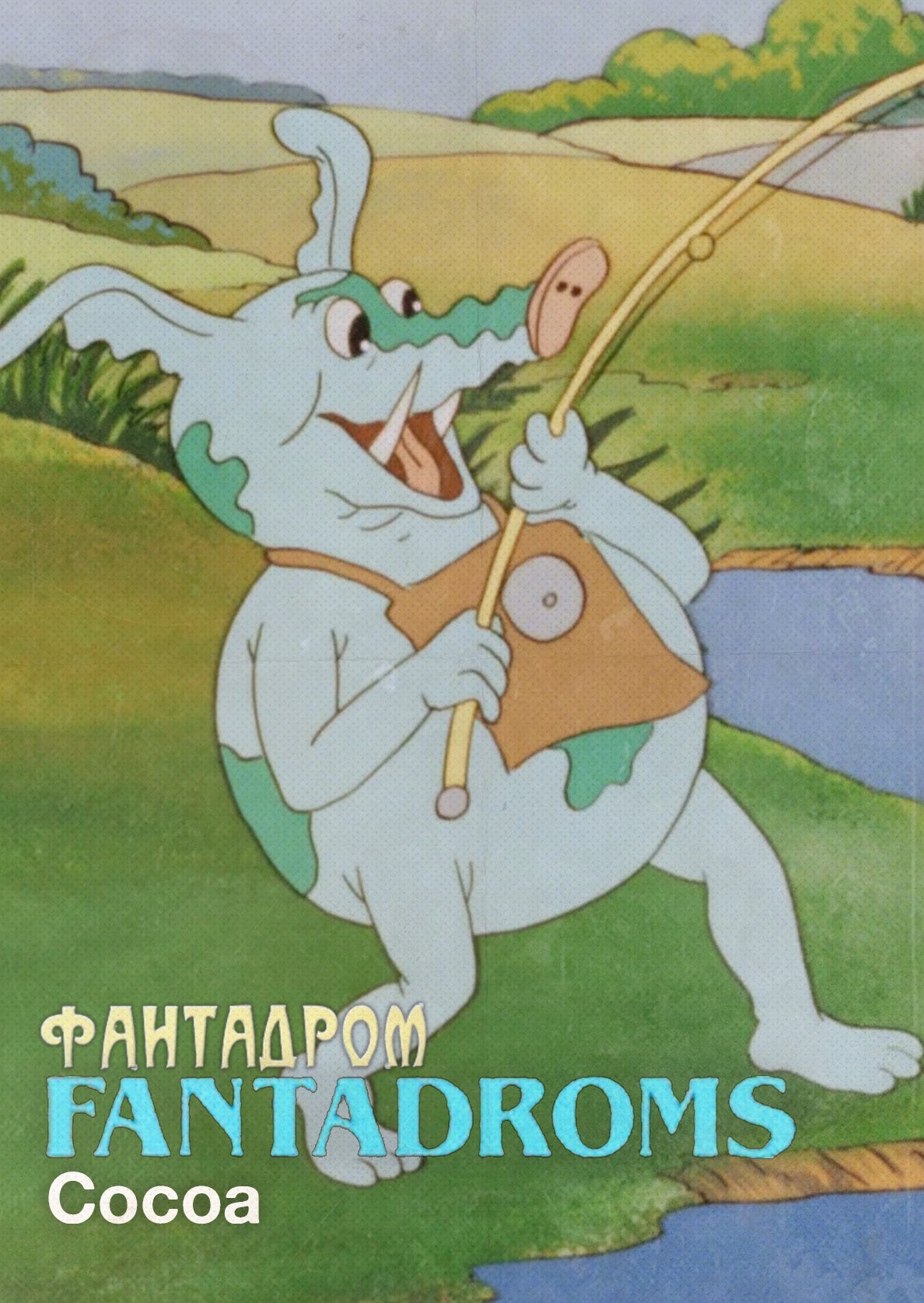 Fantadroms - Cocoa (1995, 7min)