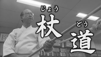 【2025年4月24日放送】(スポーツ) 伝統の技「杖道」