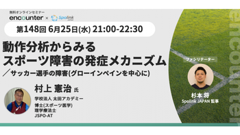 379 動作分析からみるスポーツ障害の発症メカニズム 〜サッカー選手の障害(グローインペインを中心に)〜 | 村上 憲治