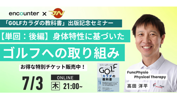 378 PRIISM Golf2回目「身体から観るゴルフ」〜個々人の身体の特性のアセスメントとゴルフへの取り組み〜 | 高田 洋平