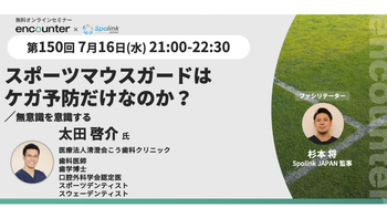 383 スポーツマウスガードはケガ予防だけなのか？ 〜無意識を意識する〜  | 太田 啓介
