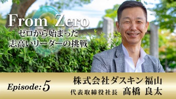 【千葉テレビ放送 From ZERO】ゼロから始まったリーダーの挑戦物語 Episode5:株式会社ダスキン福山 髙橋 良太 (2025年5月30日放送）