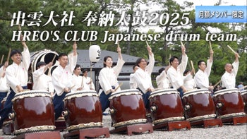 【出雲大社奉納太鼓 2025】全国の中小企業が集い活動するヒーローズクラブ和太鼓チーム。三年連続での出雲大社 太鼓奉納をさせて頂きました。【フルバージョン】