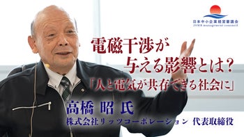 【高橋 昭 氏 特別講義】電磁干渉が与える影響とは？「人と電気が共存できる社会へ」ダイジェスト