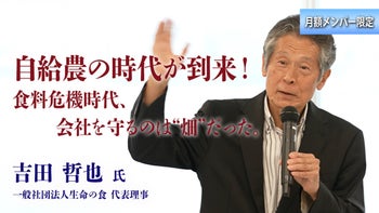 【吉田哲也 氏 特別講義】自給農の時代が到来！食料危機時代、会社を守るのは“畑”だった。本編