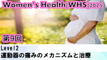 2025/7/30(水) 009. ウィメンズヘルス(WHS)2025 Level2：運動器の痛みのメカニズムと治療法