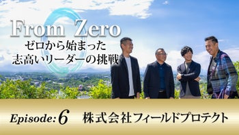 【千葉テレビ放送 From ZERO】ゼロから始まったリーダーの挑戦物Episode６：埼玉を揺るがした中小企業の志「明日を拓く。フィールドプロテクト」