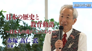 【赤塚高仁氏 特別講義 2025】日本の歴史と教育勅語：日本人の魂がここにある 本編