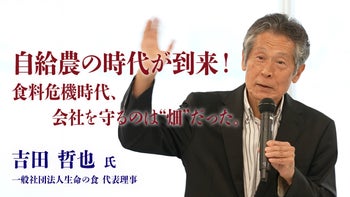 【吉田哲也 氏 特別講義】自給農の時代が到来！食料危機時代、会社を守るのは“畑”だった。ダイジェスト
