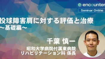 14_1_投球障害肩に対する評価と治療～基礎編～【前編】