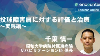 14_2 投球障害肩に対する評価と治療～基礎編～【後編】