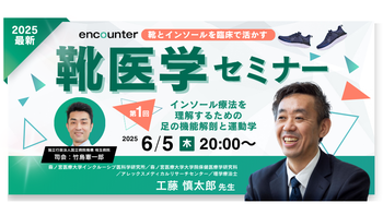 388 【第1回】靴医学セミナー　「インソール療法を理解するための足の機能解剖と運動学」 | 工藤 慎太郎