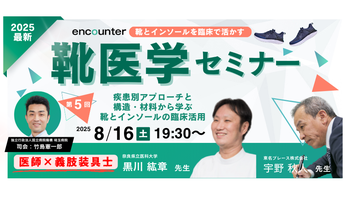 390 【第5回】靴医学セミナー　医師×義肢装具士「疾患別アプローチと構造・材料から学ぶ靴とインソールの臨床活用」 |  黒川 紘章