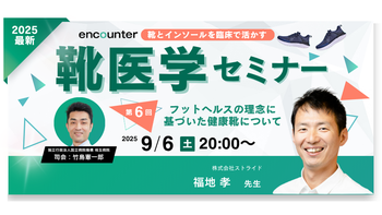 393 【第6回】靴医学セミナー　「フットヘルスの理念に基づいた健康靴について」 | 福地 孝 