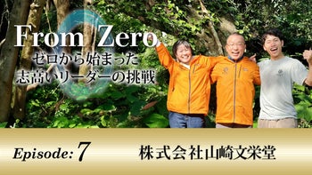 【千葉テレビ放送 From ZERO】ゼロから始まったリーダーの挑戦物語 Episode7：幸せな社会を創り拡げる。株式会社 山崎文栄堂