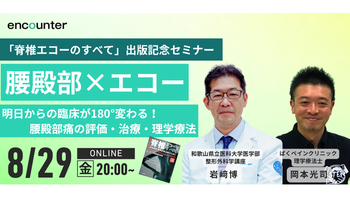 394 脊椎エコー出版記念セミナ-腰殿部編「エコーを用いた腰殿部痛に対する評価・治療」 | 岩﨑 博 , 岡本 光司