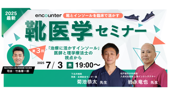 384 【第3回】靴医学セミナー　「治療に活かすインソール：医師/理学療法士の視点から」| 菊池 恭太 , 岩永 竜也