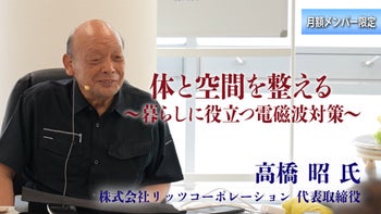 【高橋 昭 氏 特別講義】体と空間を整える。暮らしに役立つ具体的な電磁波対策　本編