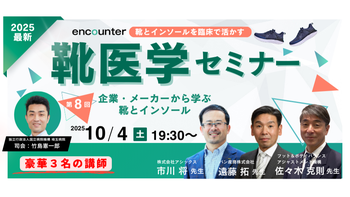401 【第8回】靴医学セミナー　「企業・メーカーから学ぶ靴とインソール」|遠藤 拓 , 佐々木 克則 