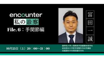 403 私の診察 手関節編「手関節痛に悩むアスリートの診察方法」 | 富田 一誠