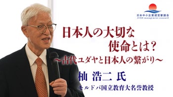 【杣 浩二 氏 特別講義】古代ユダヤと日本：日本人の大切な使命とは。　ダイジェスト