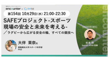 405 SAFEプロジェクト―スポーツ現場の安全と未来を考える― ラグビーから広がる安全の輪、すべての競技へ | 大伴 茉奈