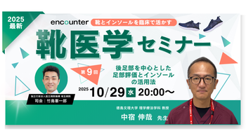 406 【第9回・最終回】靴とインソール医学セミナー「後足部を中心とした足部評価とインソールの活用法」|中宿 伸哉