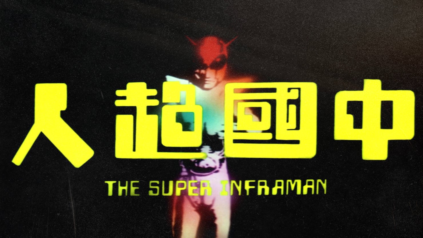 The Super Inframan (1975, 1hr 24mins)