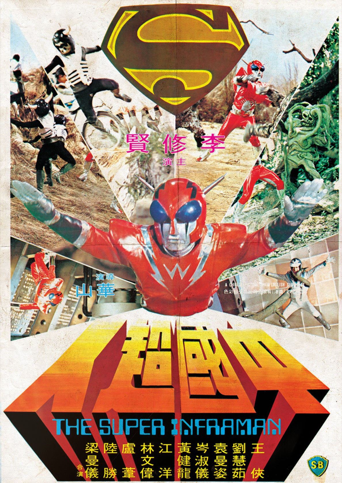 The Super Inframan (1975, 1hr 24mins)