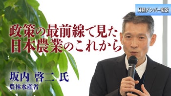 【坂内啓二氏特別講義】政策の最前線で見た 日本農業のこれから 今伝えたいこと～皆が輝くために～ 本編