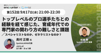 408 トップレベルのプロ選手たちとの経験を経て感じた、育成年代での専門家の関わり方の難しさと課題 〜スペシャリストなのか、ゼネラリストなのか？〜 | 奥村 正樹