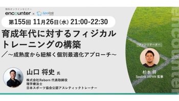 410 育成年代に対するフィジカルトレーニングの構築〜成熟度から紐解く個別最適化アプローチ〜 | 山口 将史