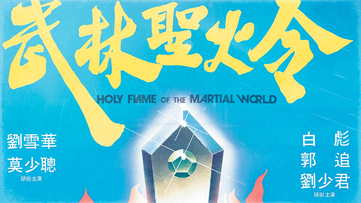 Holy Flame Of The Martial World (1983, 1hr 26mins)