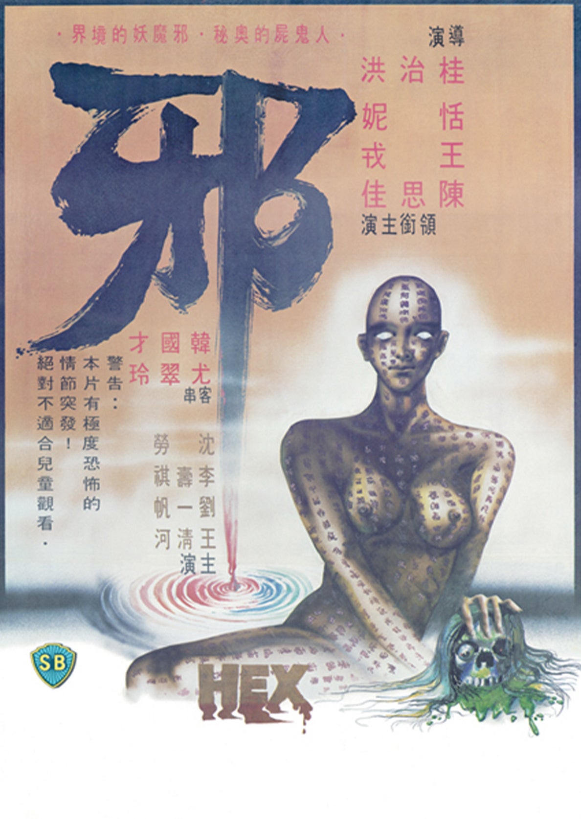 Hex (1980, 1hr 30mins)