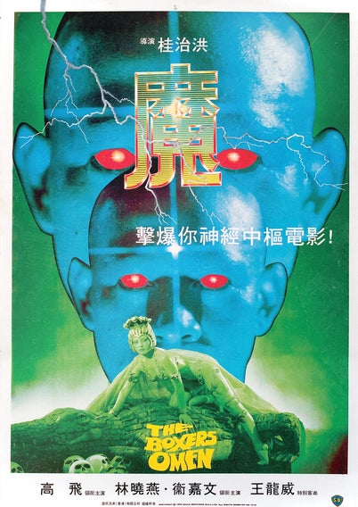 The Boxer's Omen (1983)