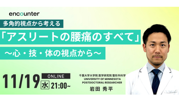 409 アスリートの腰痛のすべて〜心・技・体の視点から | 岩田 秀平