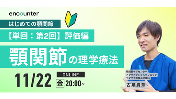 329 顎関節の理学療法 評価編2｜古泉 貴章