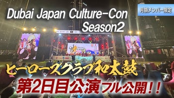  【Japan Culture-Con Season2 in ドバイ】ヒーローズ和太鼓演奏フル動画