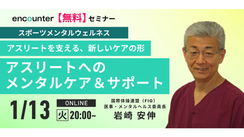 414 スポーツメンタルウェルネス導入セミナー｜岩崎 安伸