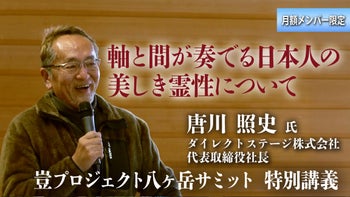  【唐川照史氏 豈プロジェクト八ヶ岳サミット 特別講演】軸と間が奏でる日本人の美しき霊性について