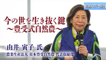 【由井 寅子氏 特別講義2026】今の世を生き抜く鍵 ～ 豊受式自然農 ～　本編